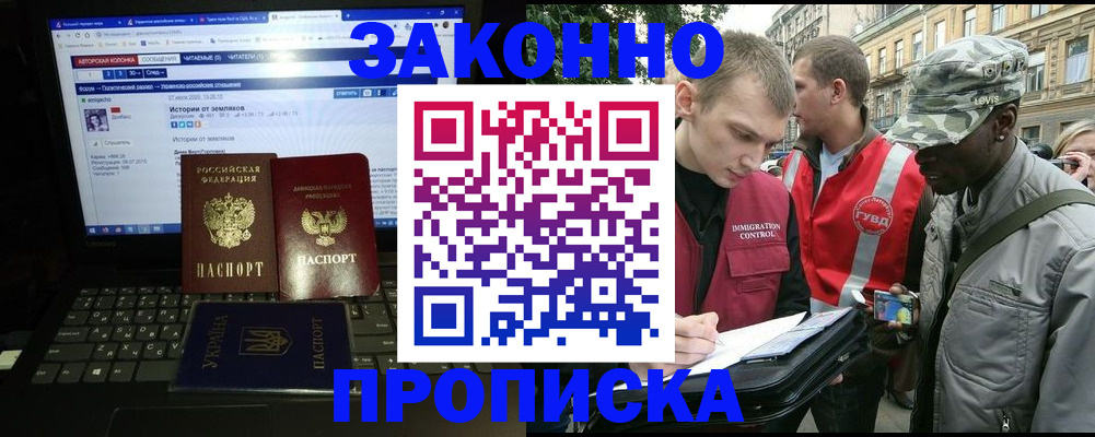 прописка законно в Амурской области